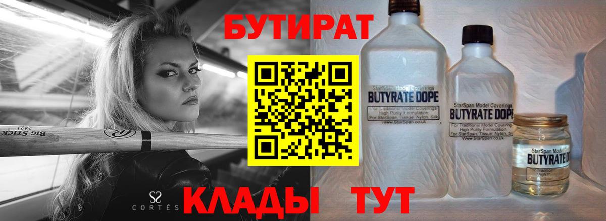 БУТИРАТ Butirat Валуйки